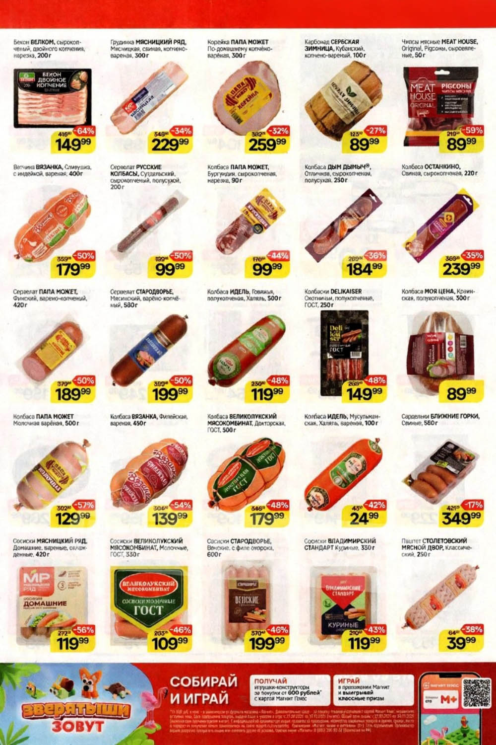 Скидки на мясные деликатесы и колбасы | Акции Магнита с 3 по 9 сентября: Бекон Велком - 149р, сервелат Стародворье - 199р, колбаса Докторская ГОСТ - 179р, сардельки свиные - 349р. Гастрономия высшего качества по спецценам.